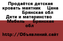 Продаётся детская кровать-маятник. › Цена ­ 6 700 - Брянская обл. Дети и материнство » Мебель   . Брянская обл.